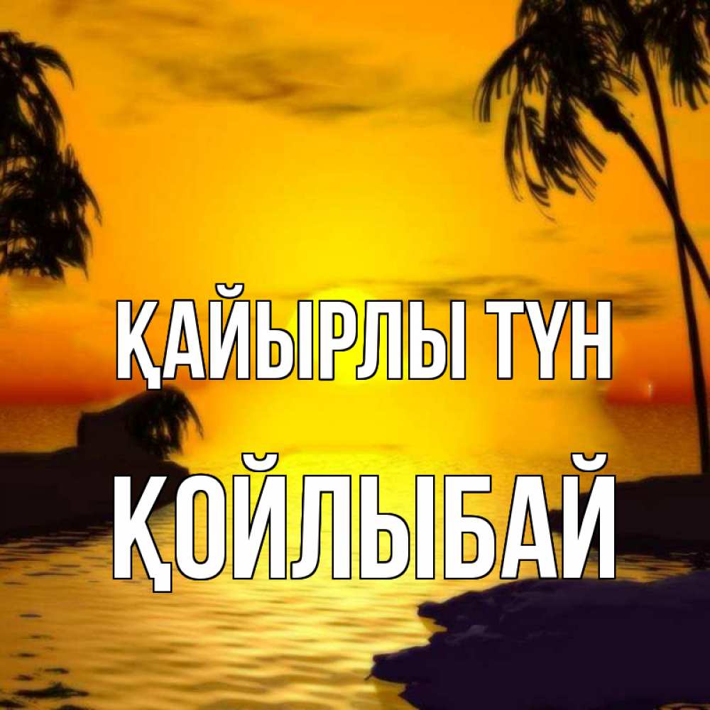 Күн сайын ашық хат с именем, Қойлыбай Қайырлы түн остров Онлайн тегін жүктеп алу тілектері бар керемет карта 