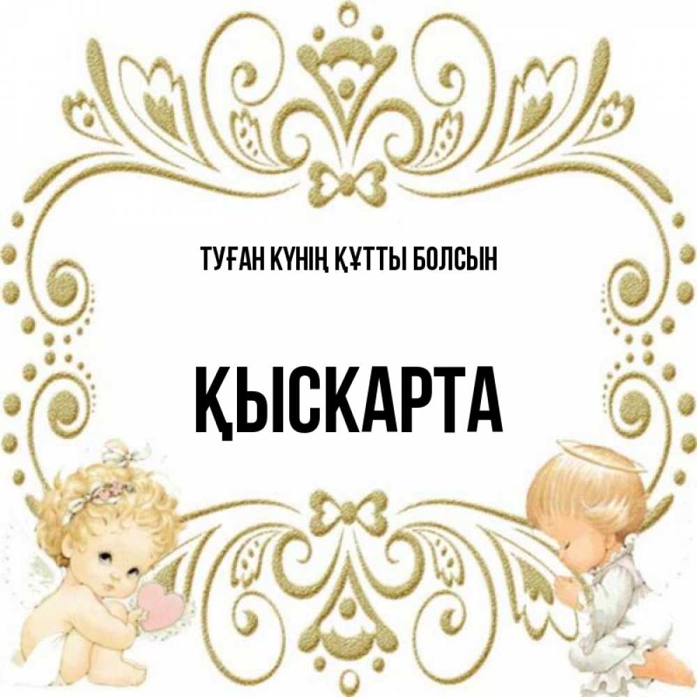 Күн сайын ашық хат с именем, Қыскарта Туған күнің құтты болсын с именинами поздравляют два красивых ангела. Один с сердечком другой молится Онлайн тегін жүктеп алу тілектері бар керемет карта 