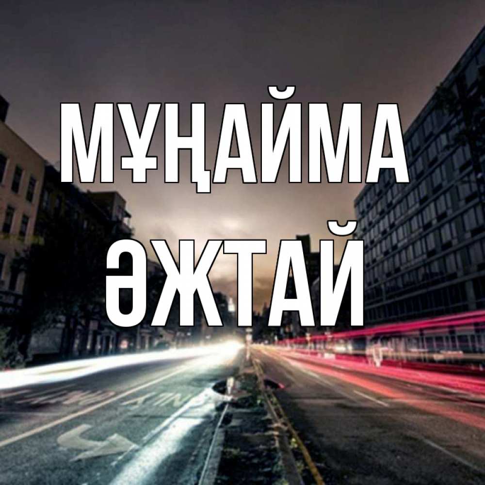 Күн сайын ашық хат с именем, Әжтай Мұңайма съемка ночью Онлайн тегін жүктеп алу тілектері бар керемет карта 