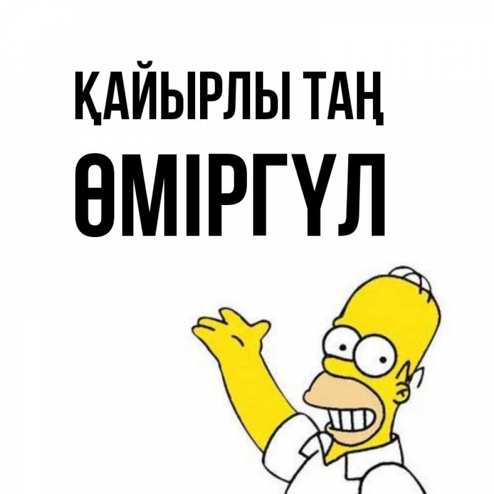 Күн сайын ашық хат с именем, ӨМІРГҮЛ Қайырлы таң открытки с пожеланиями Онлайн тегін жүктеп алу тілектері бар керемет карта 