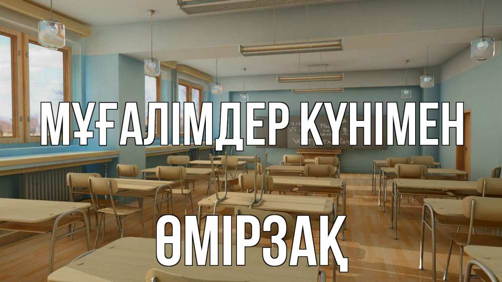 Күн сайын ашық хат с именем, ӨМІРЗАҚ Мұғалімдер күнімен с днем учителя Онлайн тегін жүктеп алу тілектері бар керемет карта 