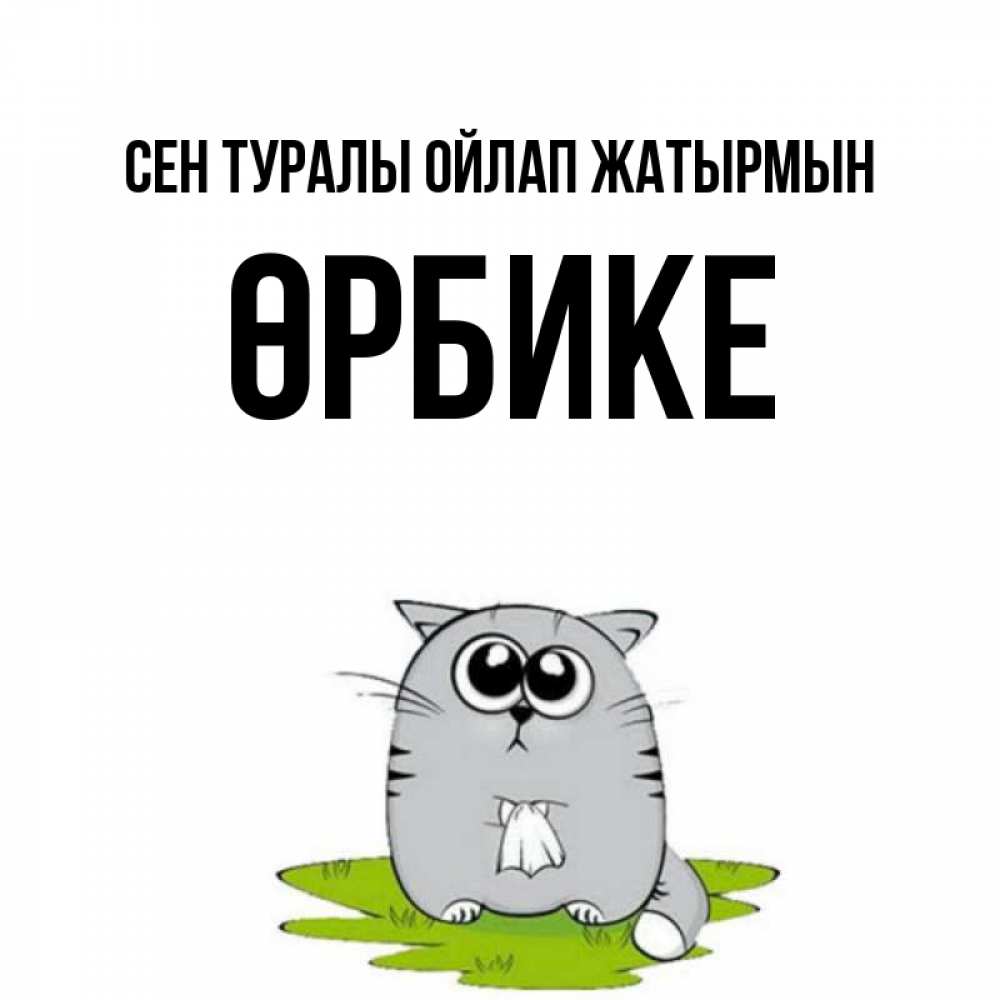 Күн сайын ашық хат с именем, ӨРБИКЕ Сен туралы ойлап жатырмын тоска с платочком Онлайн тегін жүктеп алу тілектері бар керемет карта 