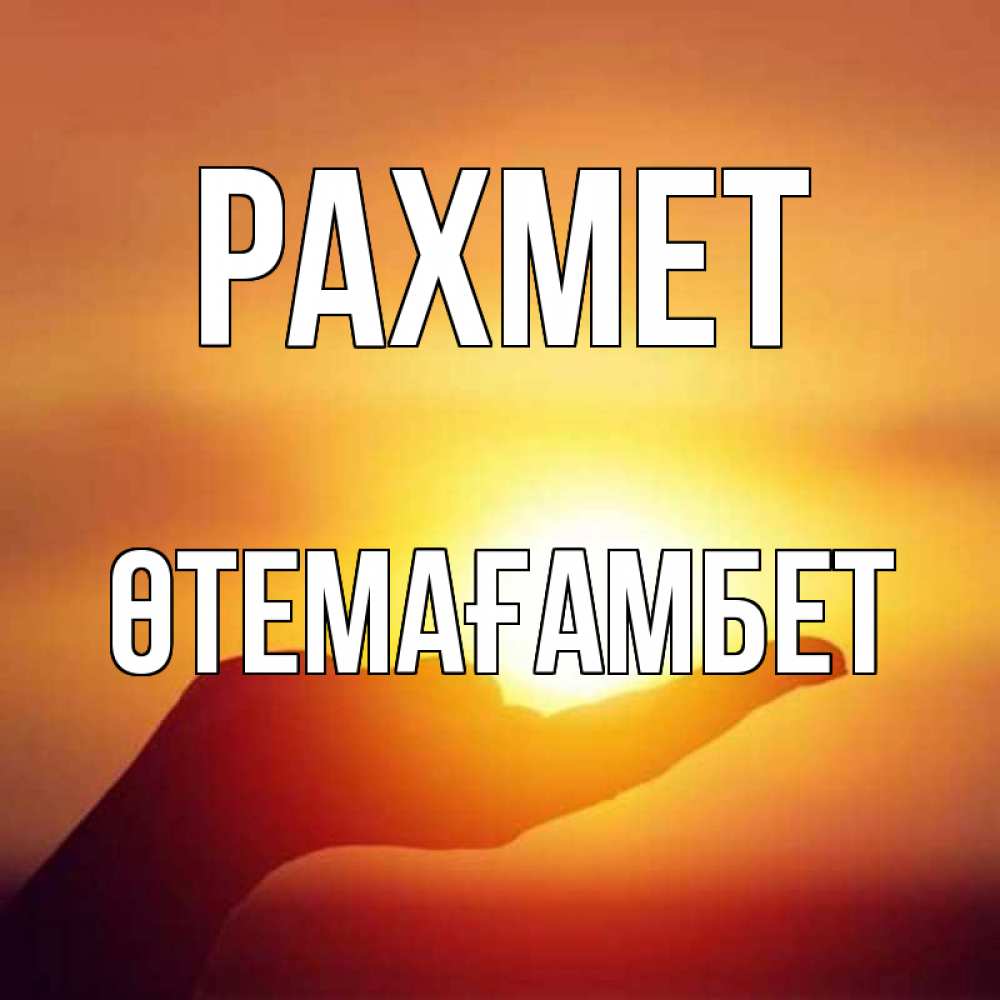 Күн сайын ашық хат с именем, ӨТЕМАҒАМБЕТ рахмет закат Онлайн тегін жүктеп алу тілектері бар керемет карта 