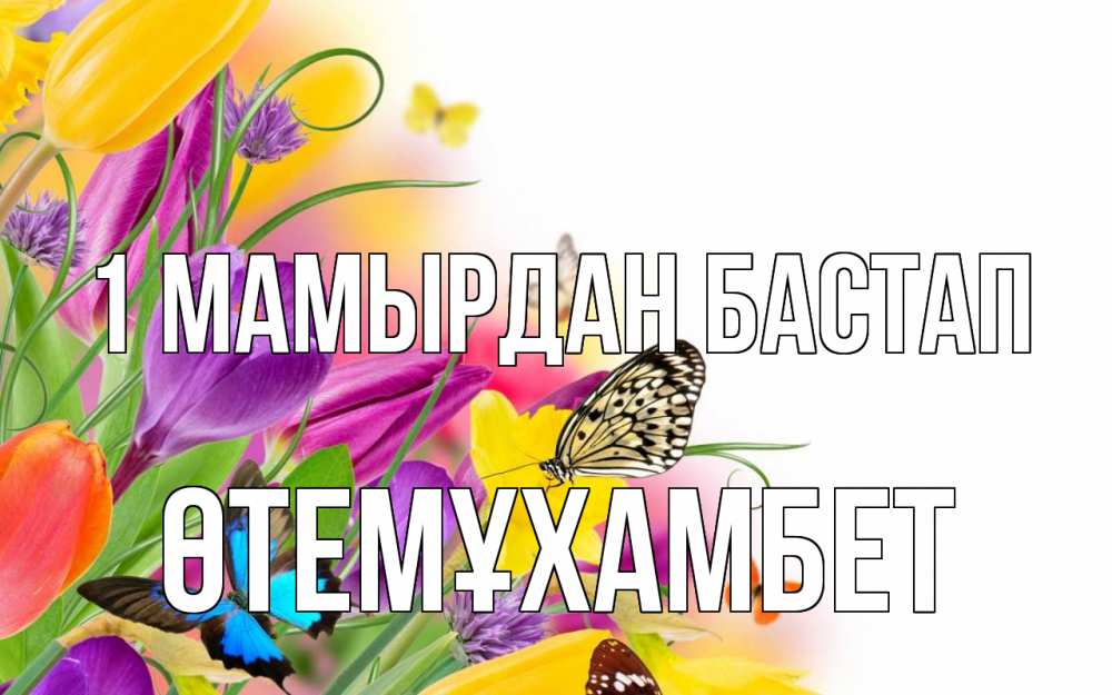 Күн сайын ашық хат с именем, ӨТЕМҰХАМБЕТ 1 мамырдан бастап С 1 мая Онлайн тегін жүктеп алу тілектері бар керемет карта 