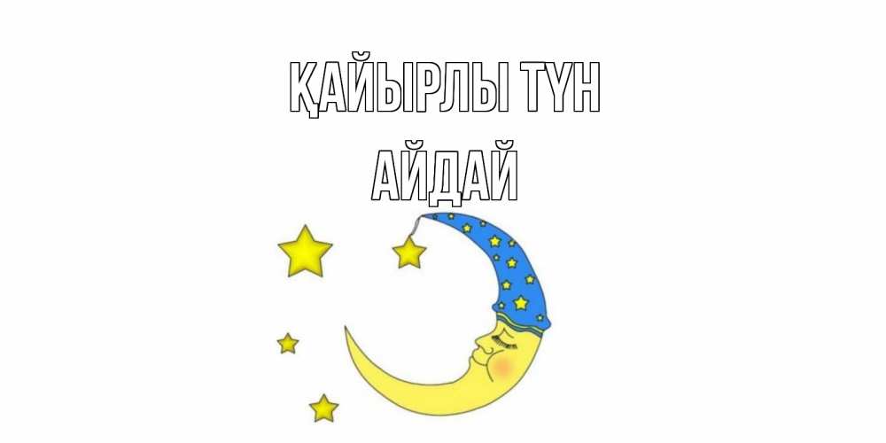 Күн сайын ашық хат с именем, АЙДАЙ Қайырлы түн месяц Онлайн тегін жүктеп алу тілектері бар керемет карта 