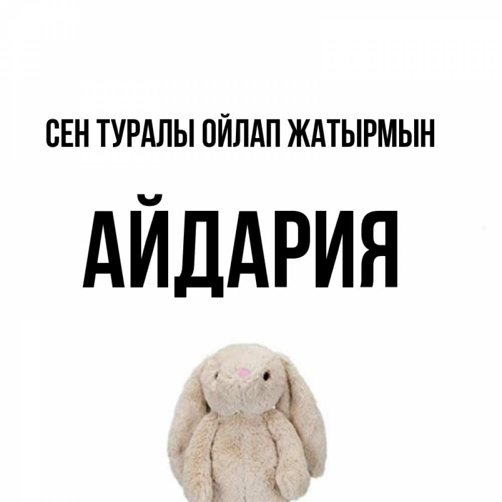 Күн сайын ашық хат с именем, АЙДАРИЯ Сен туралы ойлап жатырмын открытки с текстами и подписями Онлайн тегін жүктеп алу тілектері бар керемет карта 