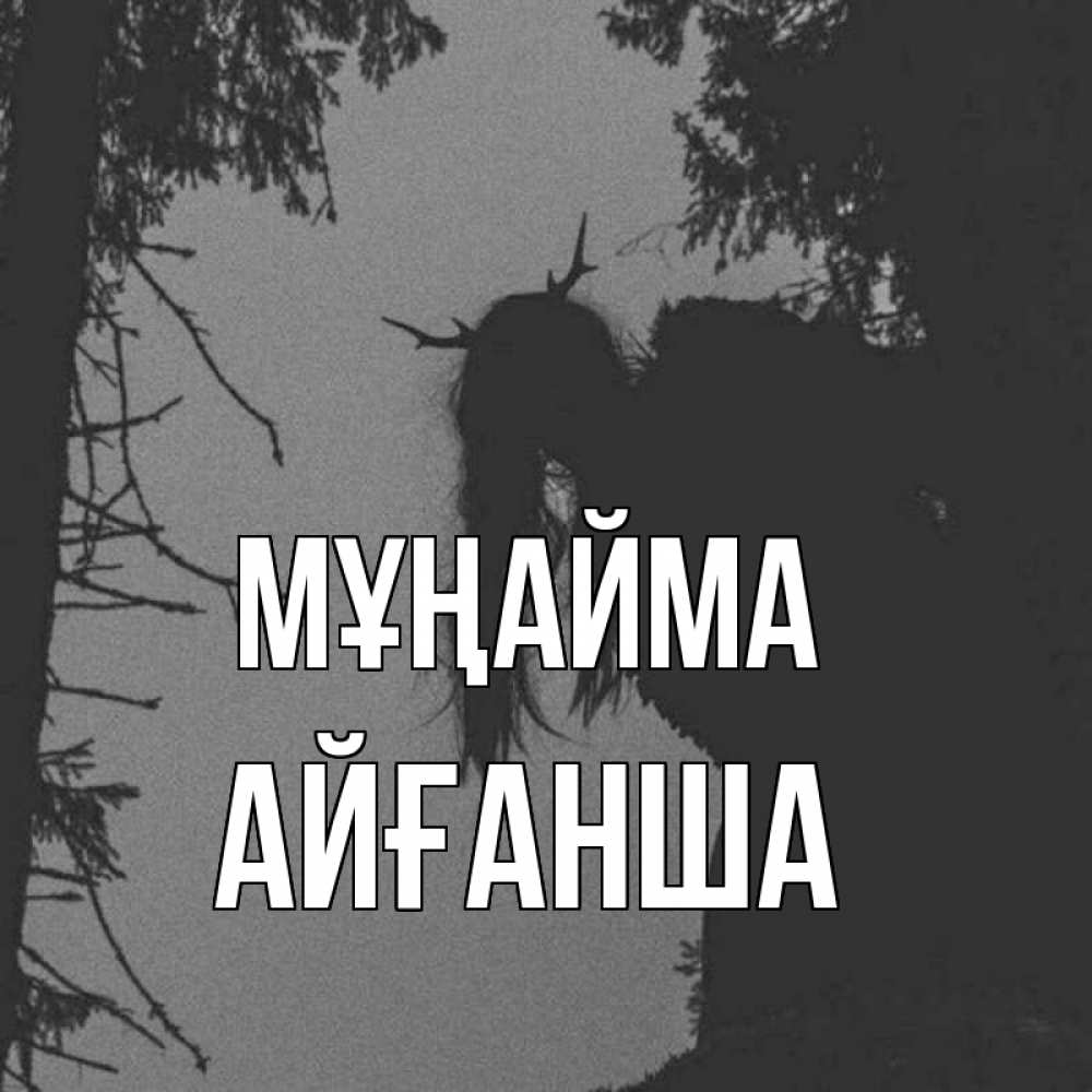 Күн сайын ашық хат с именем, АЙҒАНША Мұңайма чудище лесное Онлайн тегін жүктеп алу тілектері бар керемет карта 