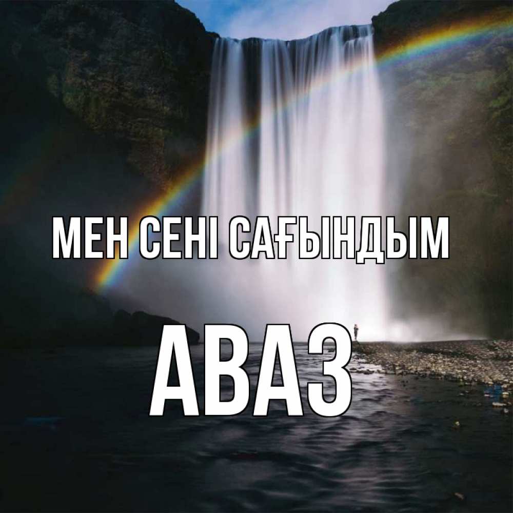 Күн сайын ашық хат с именем, Аваз Мен сені сағындым иди скорее ко мне Онлайн тегін жүктеп алу тілектері бар керемет карта 