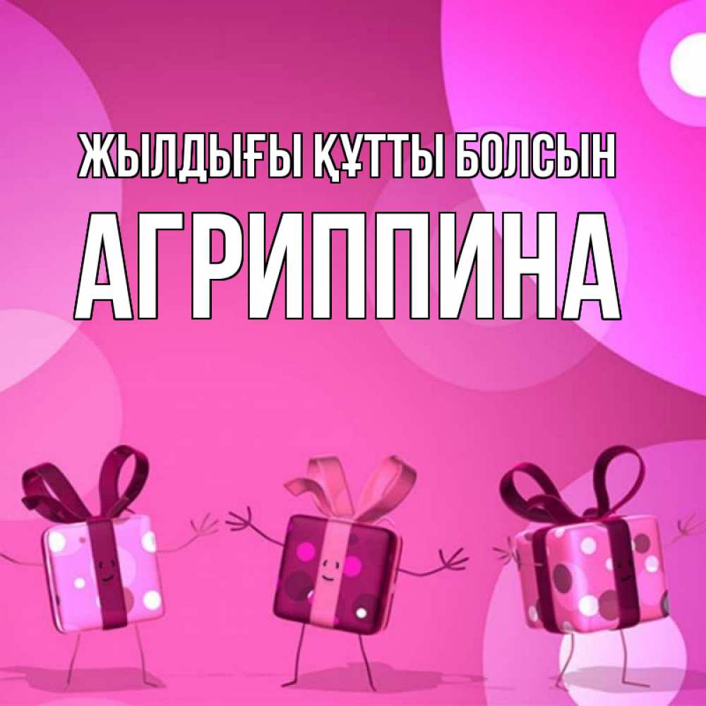 Күн сайын ашық хат с именем, Агриппина Жылдығы құтты болсын подарки с ножкам Онлайн тегін жүктеп алу тілектері бар керемет карта 