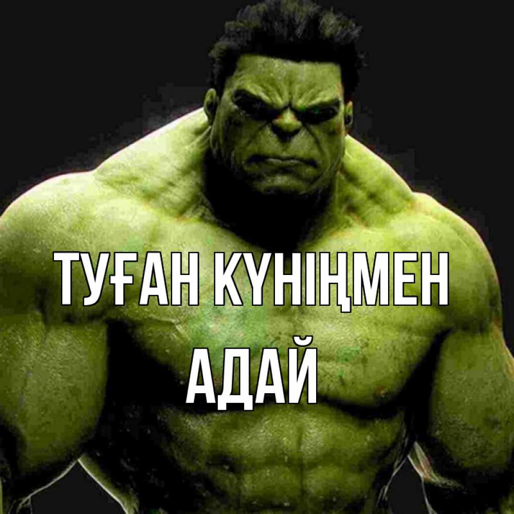 Күн сайын ашық хат с именем, Адай Туған күніңмен зеленый супергерой марвел Онлайн тегін жүктеп алу тілектері бар керемет карта 