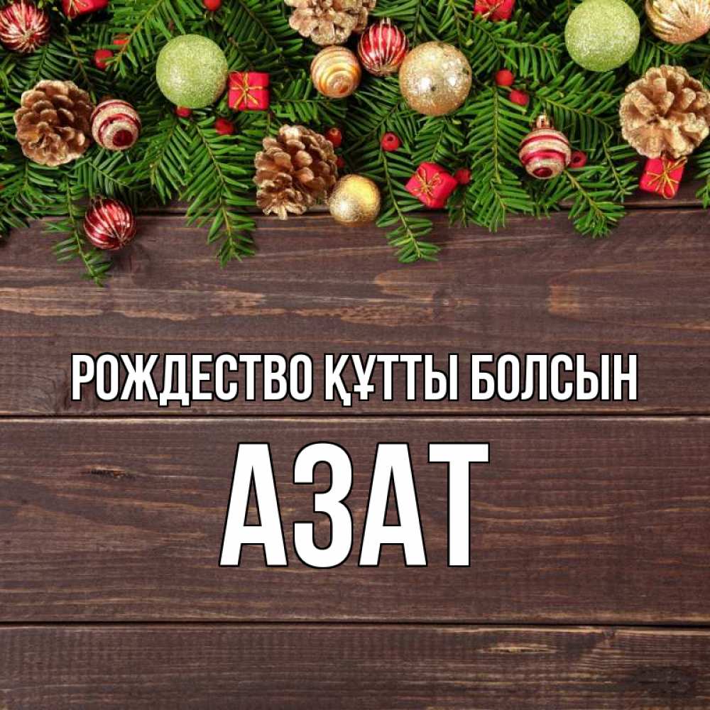Күн сайын ашық хат с именем, Азат Рождество құтты болсын с рождеством Онлайн тегін жүктеп алу тілектері бар керемет карта 