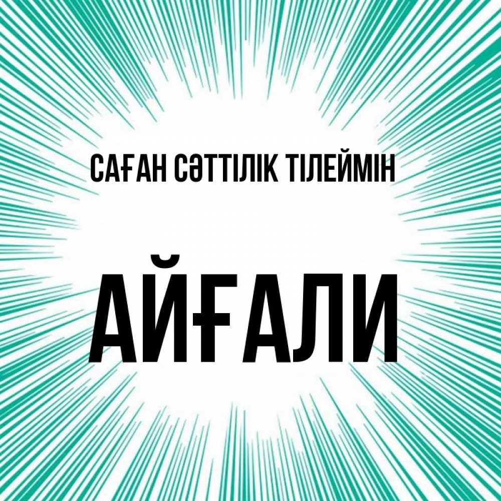 Күн сайын ашық хат с именем, Айғали Саған сәттілік тілеймін на удачу Онлайн тегін жүктеп алу тілектері бар керемет карта 
