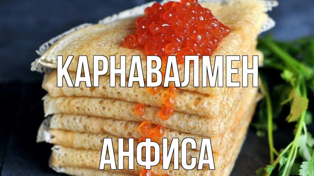 Күн сайын ашық хат с именем, Анфиса Карнавалмен блины Онлайн тегін жүктеп алу тілектері бар керемет карта 