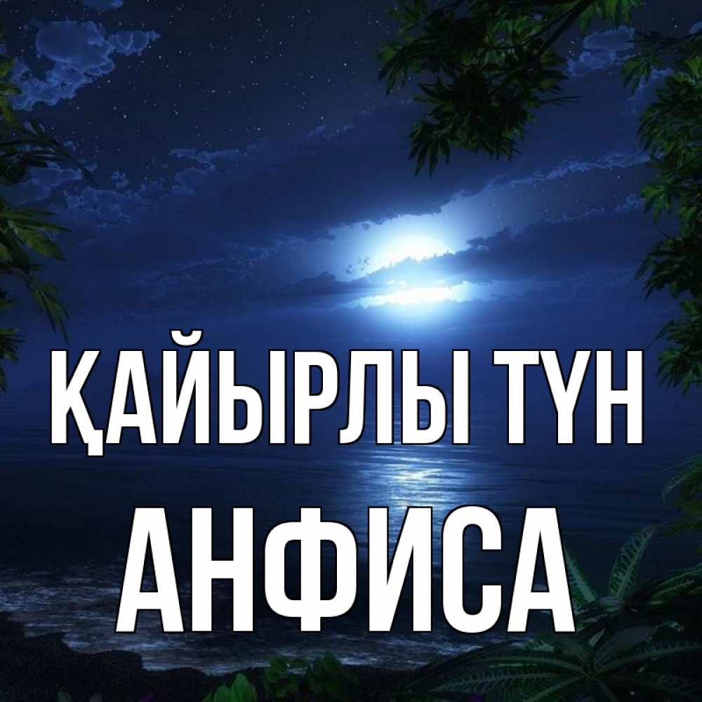 Күн сайын ашық хат с именем, Анфиса Қайырлы түн тропический остров Онлайн тегін жүктеп алу тілектері бар керемет карта 