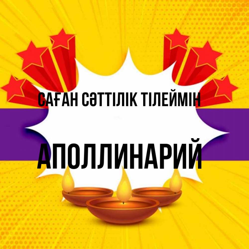Күн сайын ашық хат с именем, Аполлинарий Саған сәттілік тілеймін векторное изображение Онлайн тегін жүктеп алу тілектері бар керемет карта 