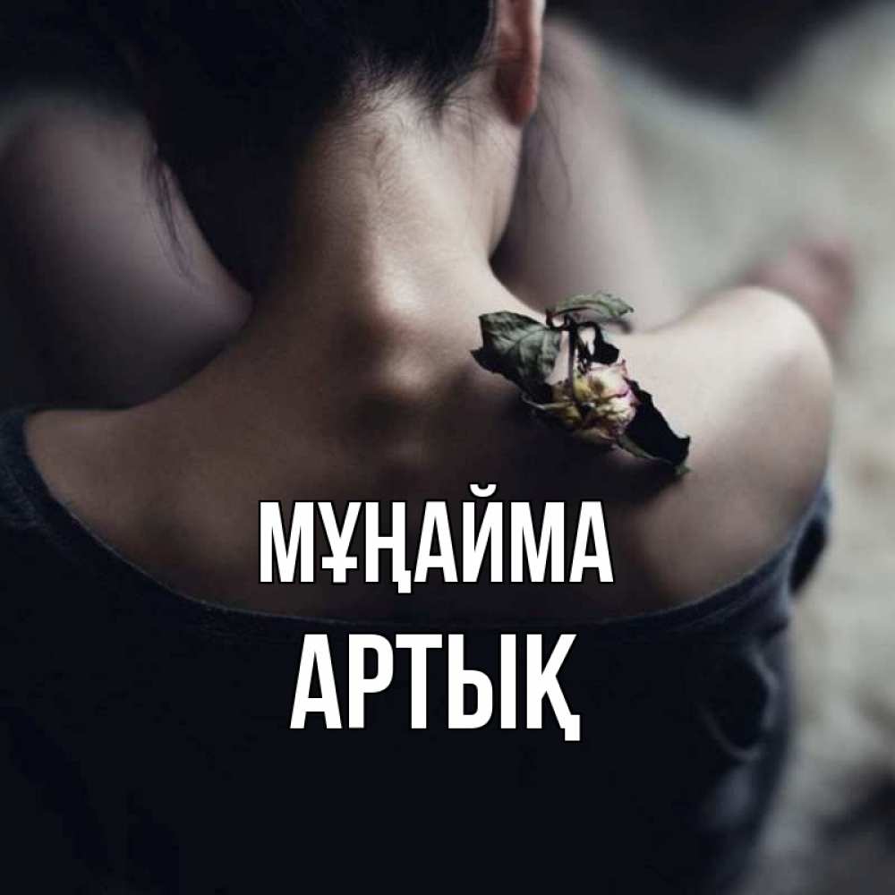 Күн сайын ашық хат с именем, Артық Мұңайма девушка со спины Онлайн тегін жүктеп алу тілектері бар керемет карта 