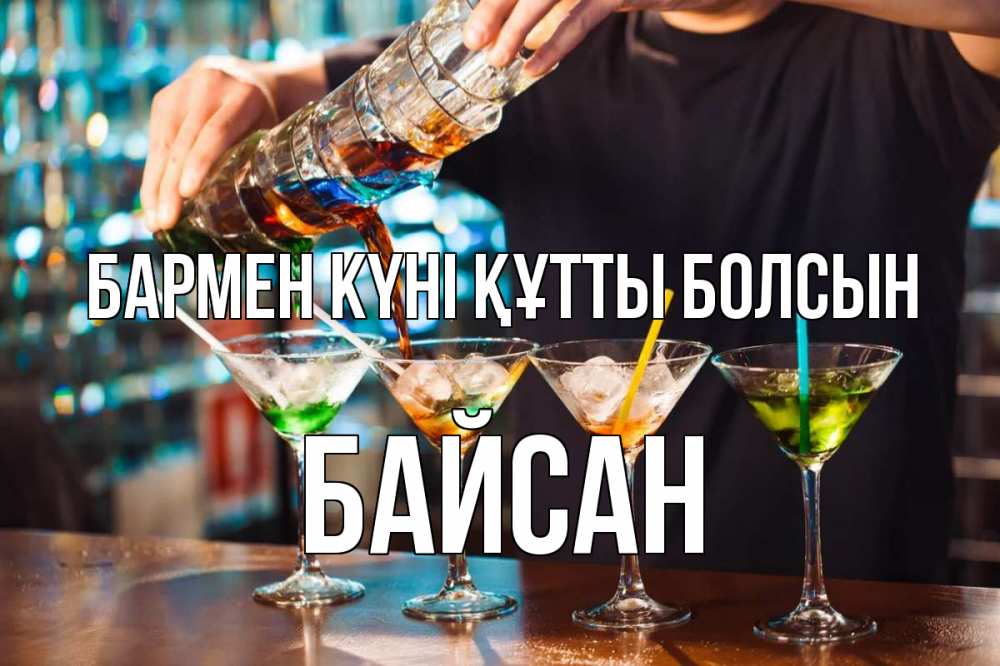 Күн сайын ашық хат с именем, Байсан бармен күні құтты болсын с днем бармена Онлайн тегін жүктеп алу тілектері бар керемет карта 