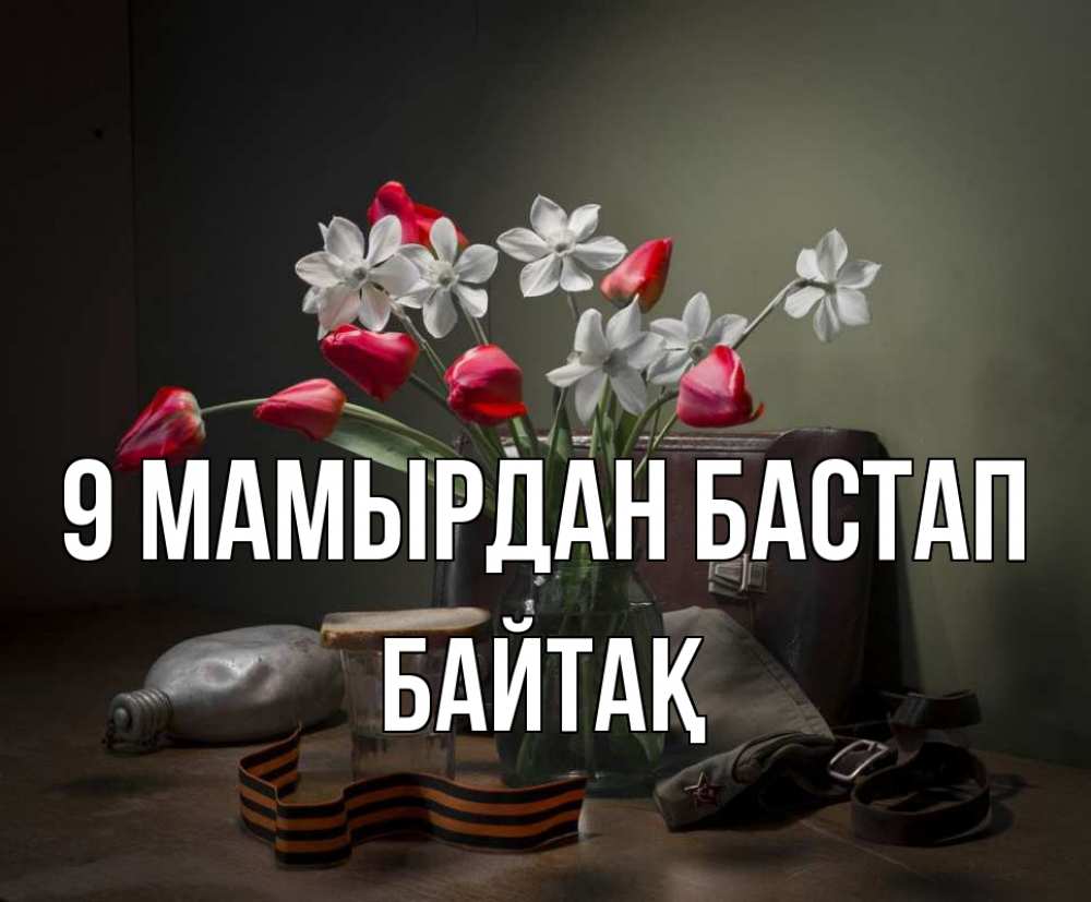 Күн сайын ашық хат с именем, Байтақ 9 мамырдан бастап 9 мая Онлайн тегін жүктеп алу тілектері бар керемет карта 