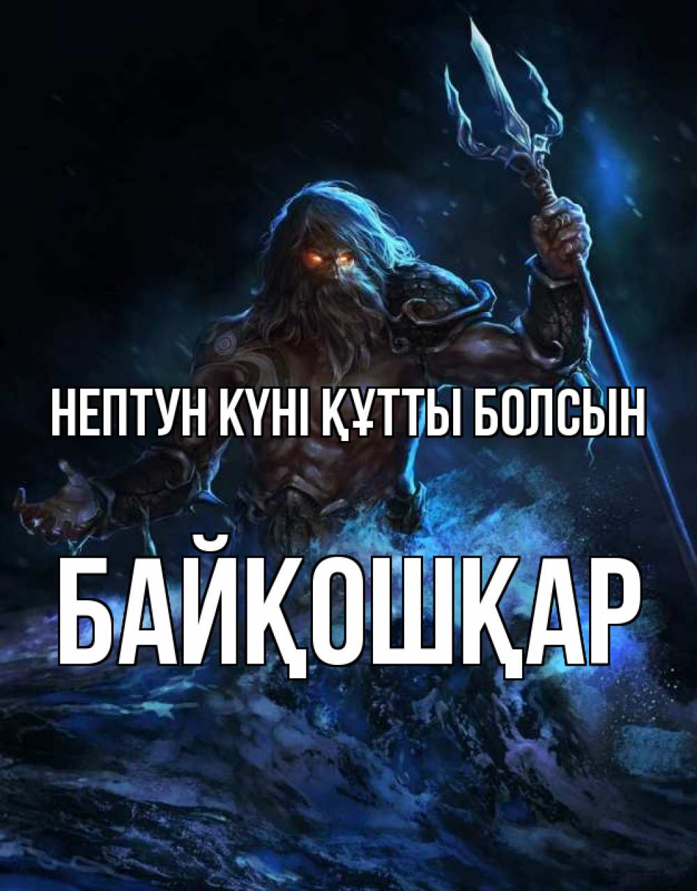 Күн сайын ашық хат с именем, Байқошқар нептун күні құтты болсын с днем Нептуна Онлайн тегін жүктеп алу тілектері бар керемет карта 