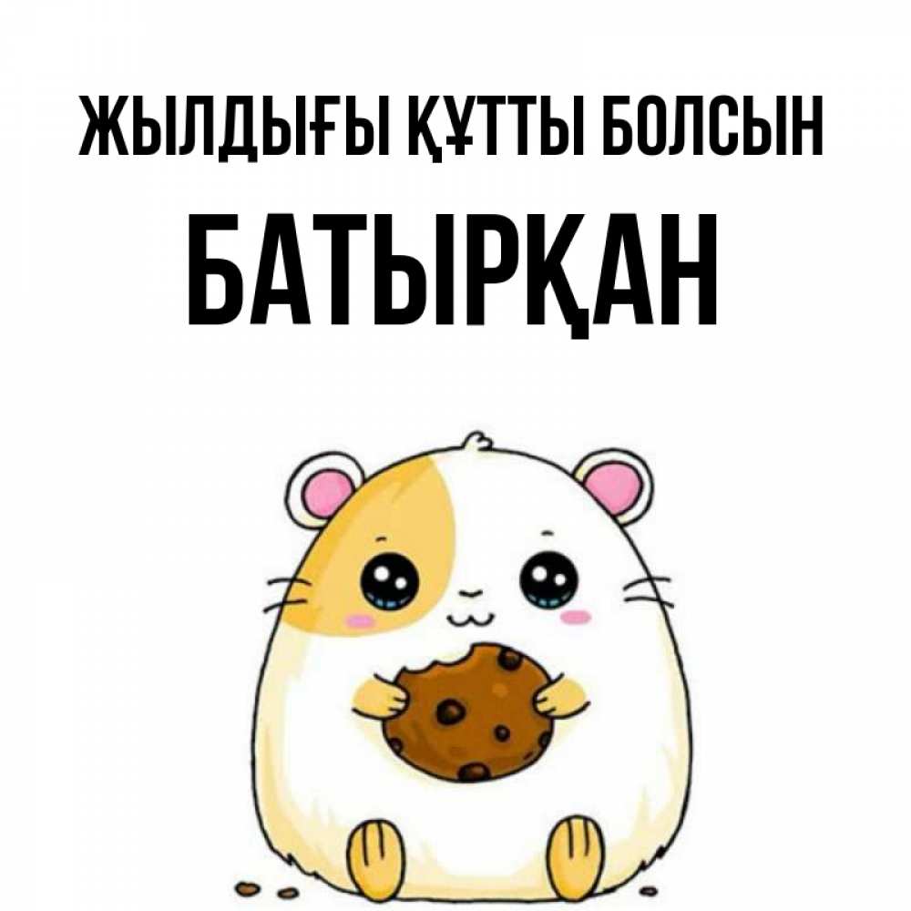 Күн сайын ашық хат с именем, Батырқан Жылдығы құтты болсын с днюхой Онлайн тегін жүктеп алу тілектері бар керемет карта 