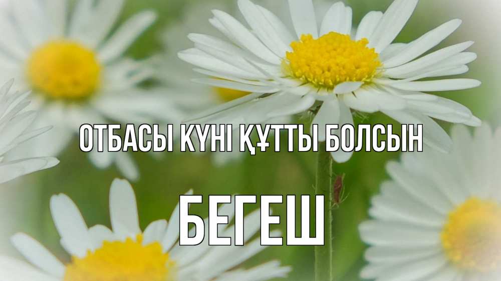 Күн сайын ашық хат с именем, Бегеш отбасы күні құтты болсын с днем семьи  1 Онлайн тегін жүктеп алу тілектері бар керемет карта 
