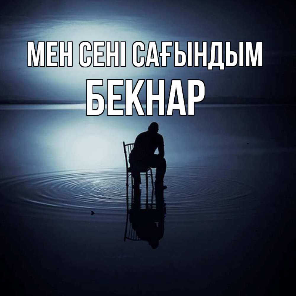 Күн сайын ашық хат с именем, Бекнар Мен сені сағындым грусть Онлайн тегін жүктеп алу тілектері бар керемет карта 