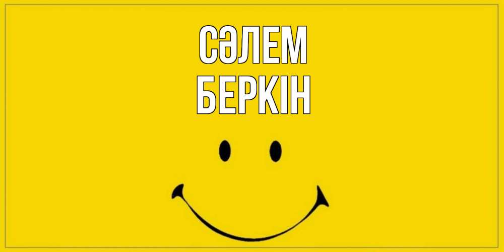 Күн сайын ашық хат с именем, Беркін Сәлем смайл Онлайн тегін жүктеп алу тілектері бар керемет карта 