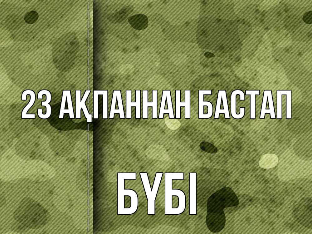 Күн сайын ашық хат с именем, БҮБІ 23 ақпаннан бастап 23 февраля Онлайн тегін жүктеп алу тілектері бар керемет карта 