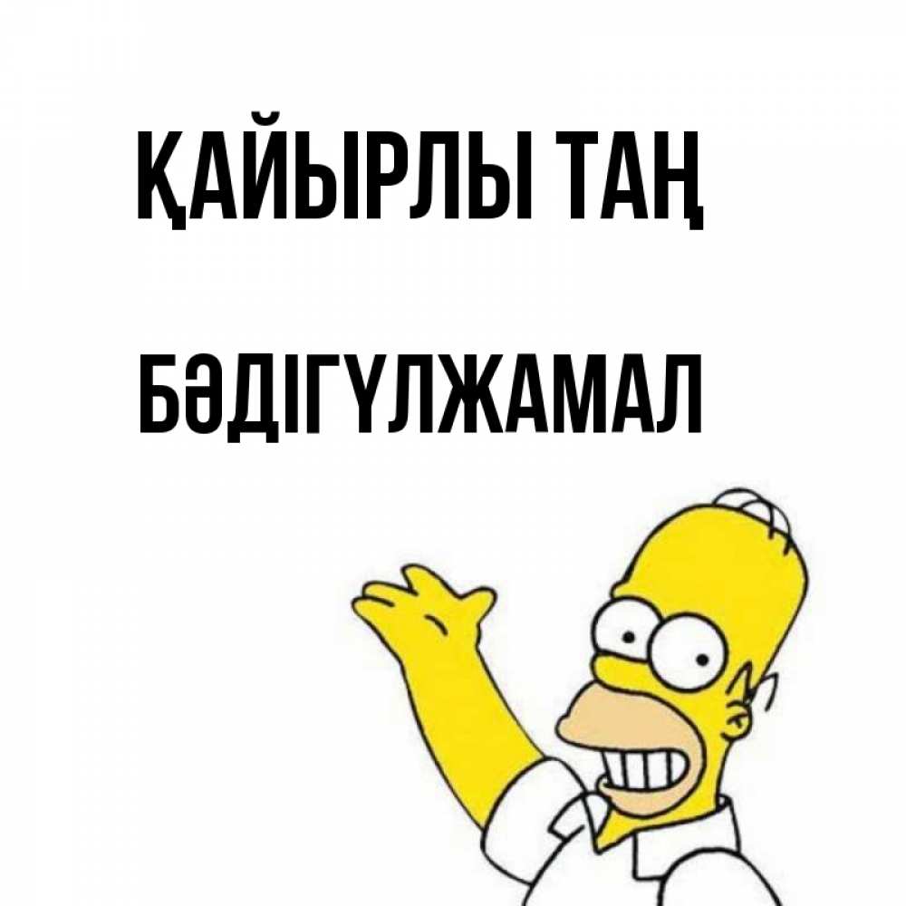 Күн сайын ашық хат с именем, БӘДІГҮЛЖАМАЛ Қайырлы таң открытки с пожеланиями Онлайн тегін жүктеп алу тілектері бар керемет карта 