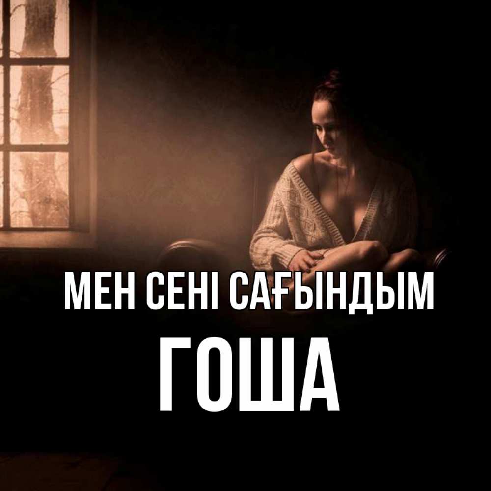 Күн сайын ашық хат с именем, Гоша Мен сені сағындым приходи в гости ко мне Онлайн тегін жүктеп алу тілектері бар керемет карта 