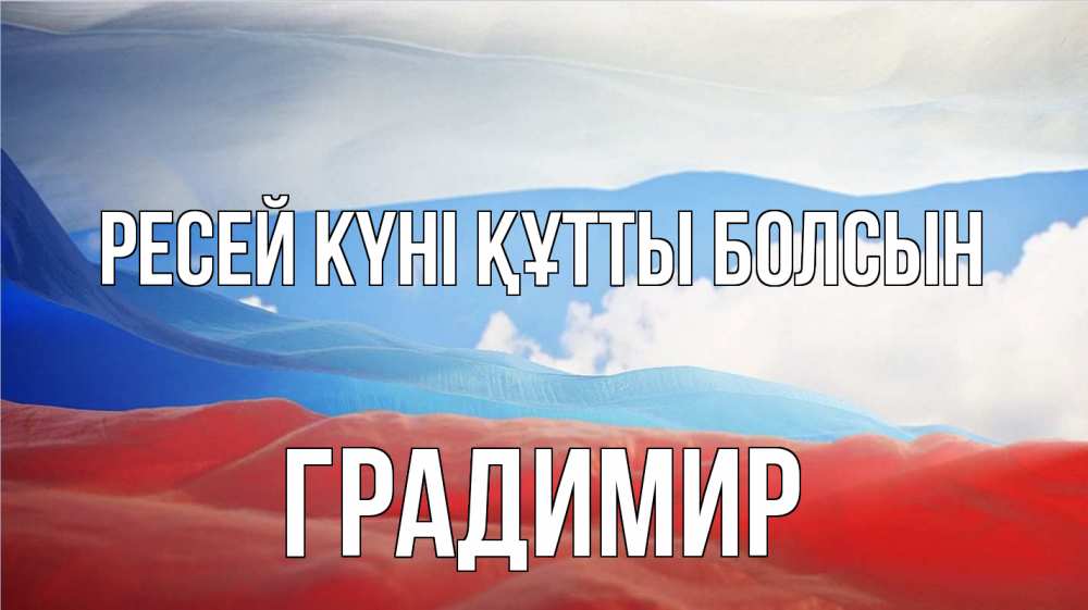 Күн сайын ашық хат с именем, Градимир Ресей күні құтты болсын С днем России Онлайн тегін жүктеп алу тілектері бар керемет карта 