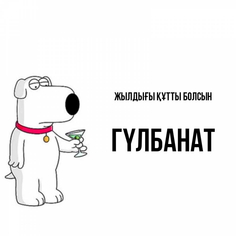 Күн сайын ашық хат с именем, ГҮЛБАНАТ Жылдығы құтты болсын песик с оливками Онлайн тегін жүктеп алу тілектері бар керемет карта 