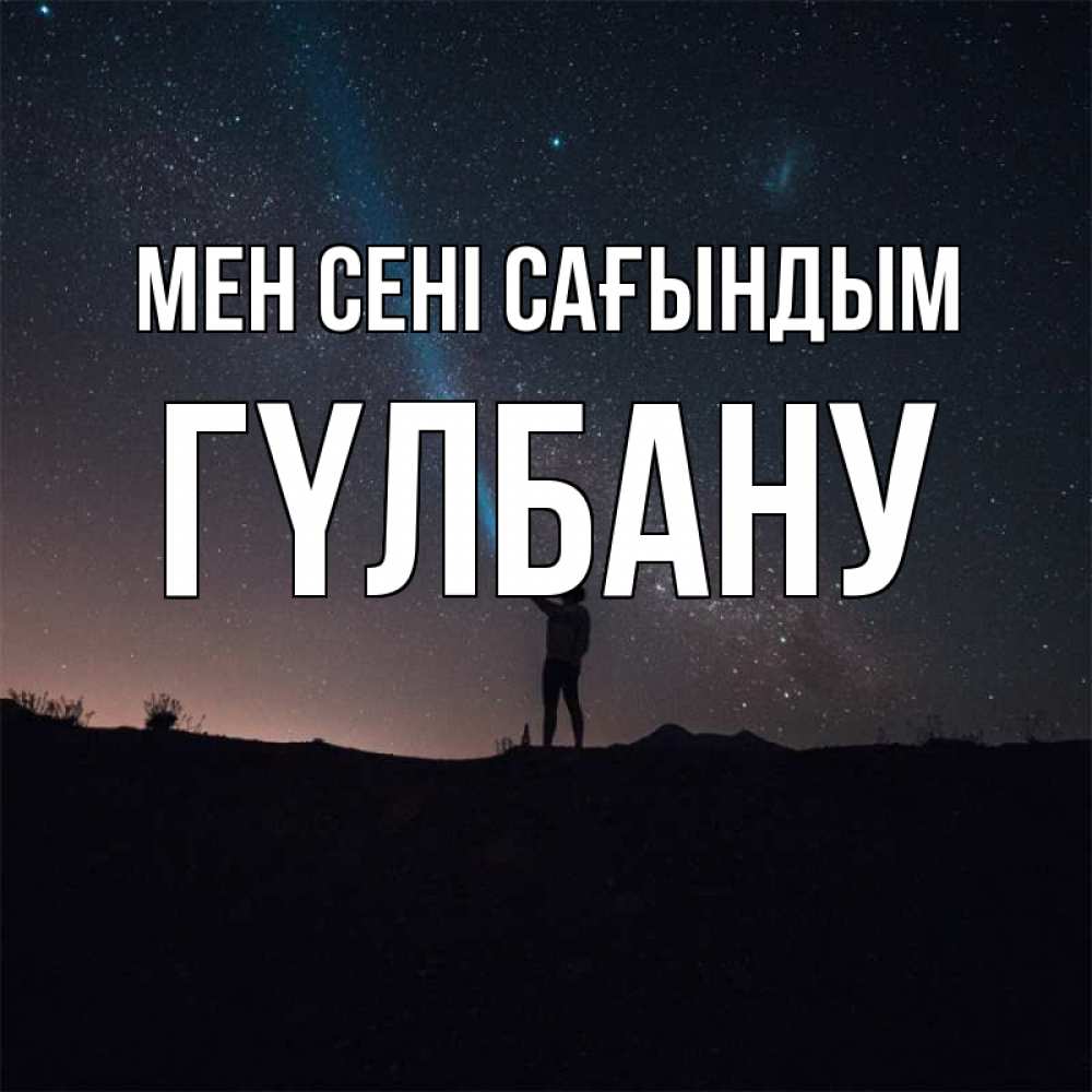 Күн сайын ашық хат с именем, ГҮЛБАНУ Мен сені сағындым звезды и луч света Онлайн тегін жүктеп алу тілектері бар керемет карта 