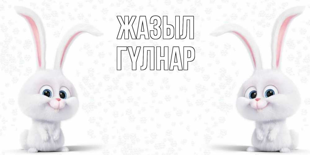 Күн сайын ашық хат с именем, ГҮЛНАР Жазыл не болей с зайцем Онлайн тегін жүктеп алу тілектері бар керемет карта 