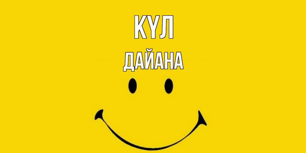 Күн сайын ашық хат с именем, ДАЙАНА күл радость и улыбка Онлайн тегін жүктеп алу тілектері бар керемет карта 