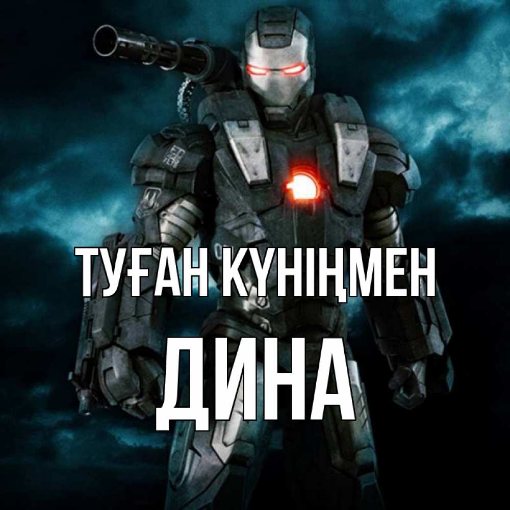 Күн сайын ашық хат с именем, Дина Туған күніңмен марвел супергерой в новом костюме Онлайн тегін жүктеп алу тілектері бар керемет карта 