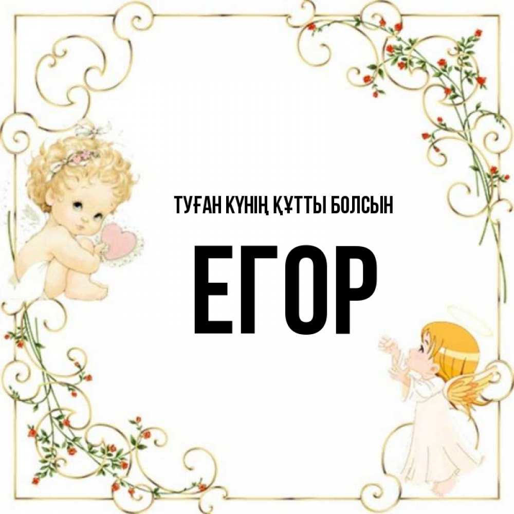 Күн сайын ашық хат с именем, Егор Туған күнің құтты болсын ангелы желают прекрасных именин Онлайн тегін жүктеп алу тілектері бар керемет карта 