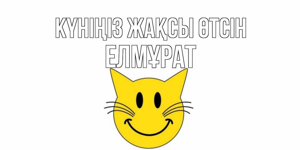 Күн сайын ашық хат с именем, Елмұрат Күніңіз жақсы өтсін открытка с котом Онлайн тегін жүктеп алу тілектері бар керемет карта 