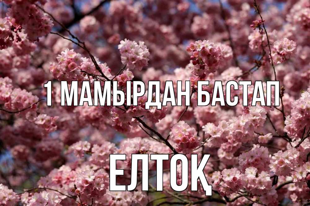Күн сайын ашық хат с именем, Елтоқ 1 мамырдан бастап С 1 мая Онлайн тегін жүктеп алу тілектері бар керемет карта 