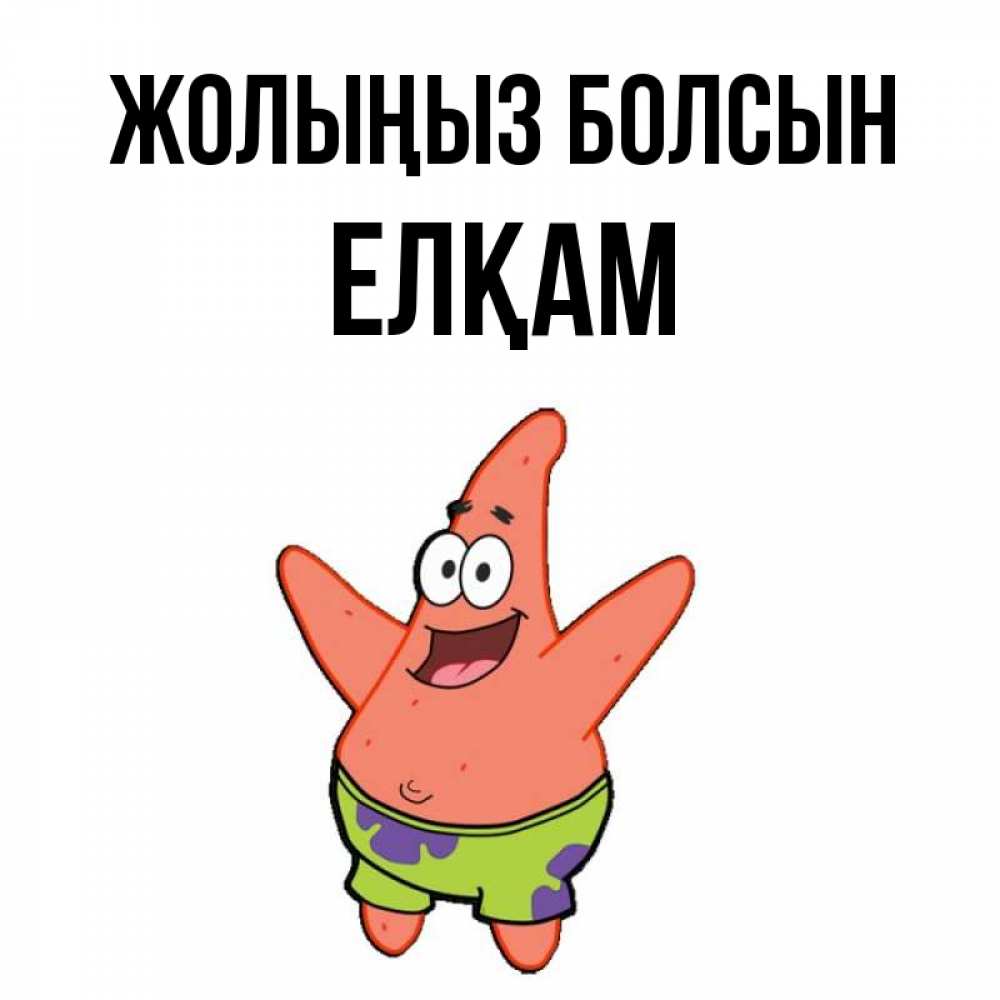 Күн сайын ашық хат с именем, Елқам Жолыңыз болсын желает тебе хорошей дороги Онлайн тегін жүктеп алу тілектері бар керемет карта 