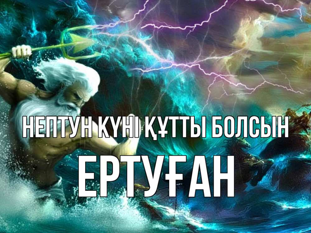Күн сайын ашық хат с именем, Ертуған нептун күні құтты болсын с днем Нептуна Онлайн тегін жүктеп алу тілектері бар керемет карта 