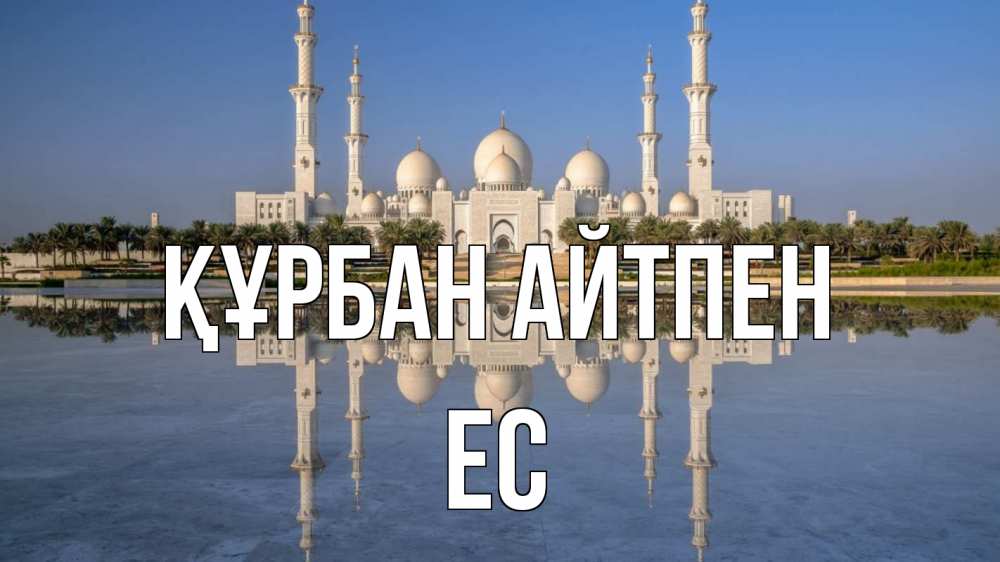 Күн сайын ашық хат с именем, Ес Құрбан айтпен мечеть Онлайн тегін жүктеп алу тілектері бар керемет карта 