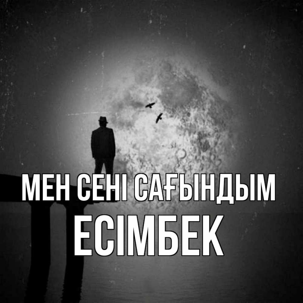 Күн сайын ашық хат с именем, Есімбек Мен сені сағындым мост 1 Онлайн тегін жүктеп алу тілектері бар керемет карта 