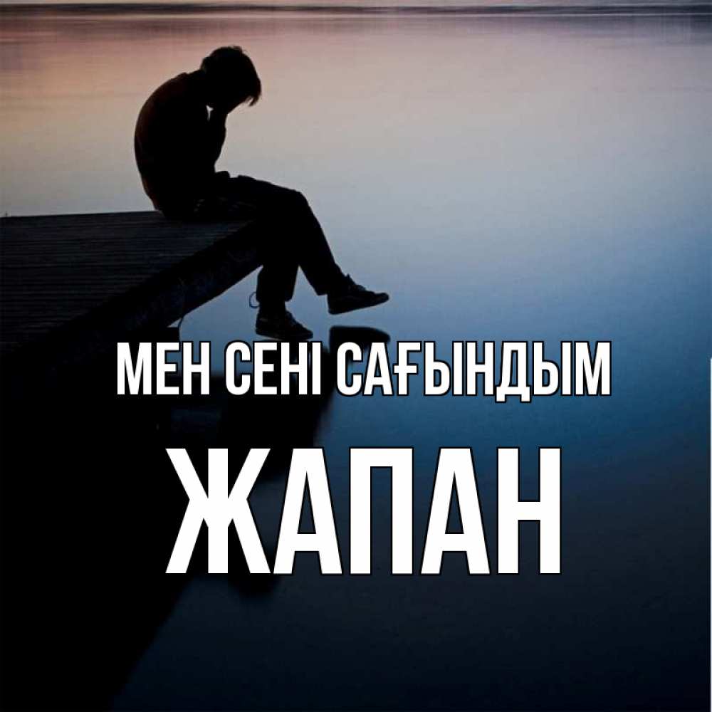 Күн сайын ашық хат с именем, Жапан Мен сені сағындым печаль Онлайн тегін жүктеп алу тілектері бар керемет карта 