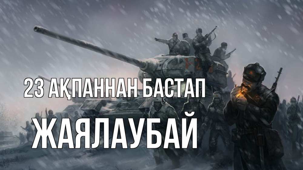 Күн сайын ашық хат с именем, Жаялаубай 23 ақпаннан бастап 23 февраля Онлайн тегін жүктеп алу тілектері бар керемет карта 