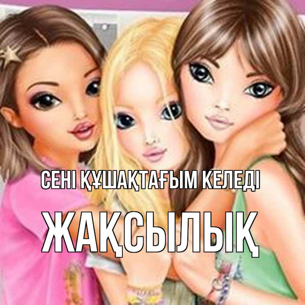 Күн сайын ашық хат с именем, Жақсылық сені құшақтағым келеді красивые девчонки Онлайн тегін жүктеп алу тілектері бар керемет карта 