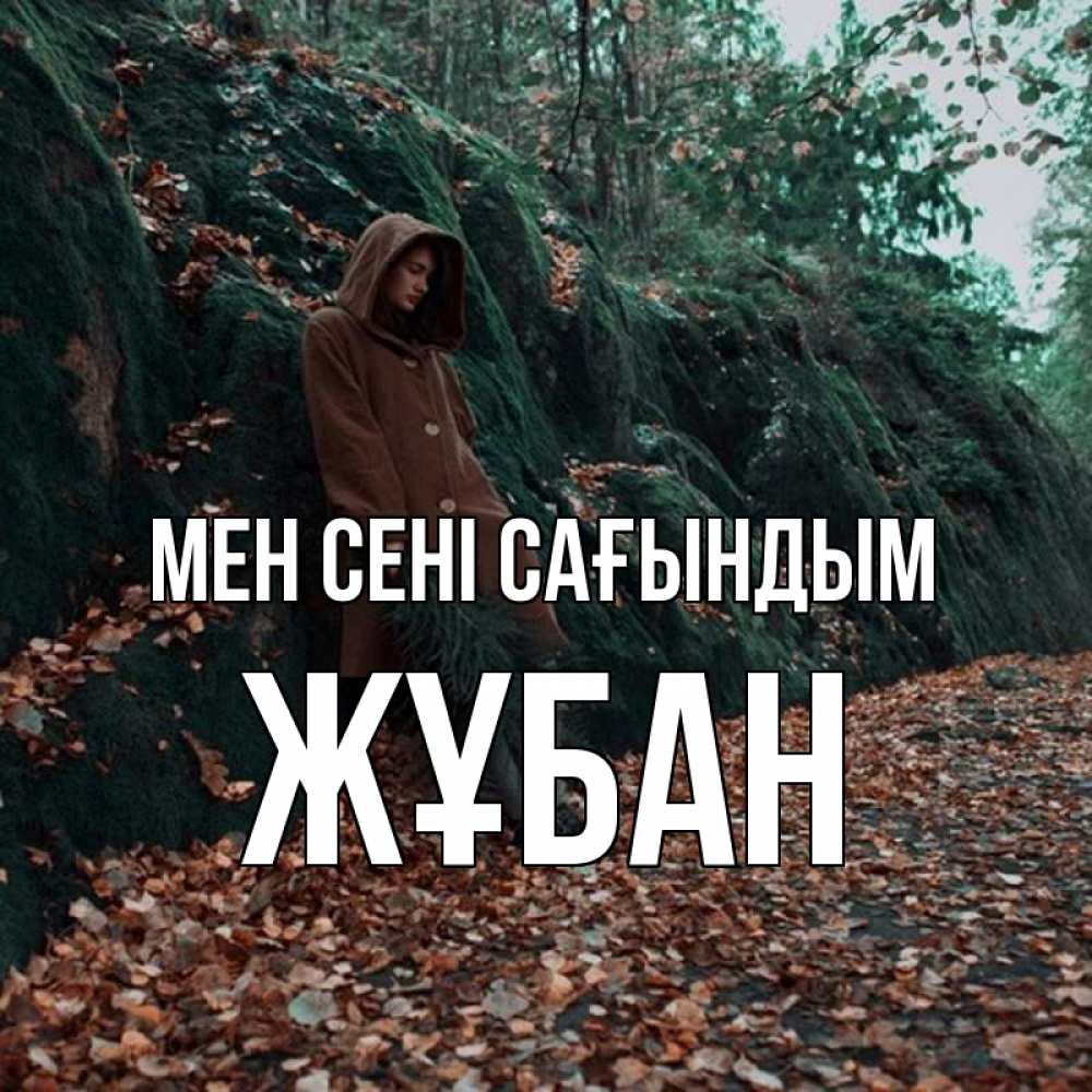 Күн сайын ашық хат с именем, Жұбан Мен сені сағындым скука 1 Онлайн тегін жүктеп алу тілектері бар керемет карта 