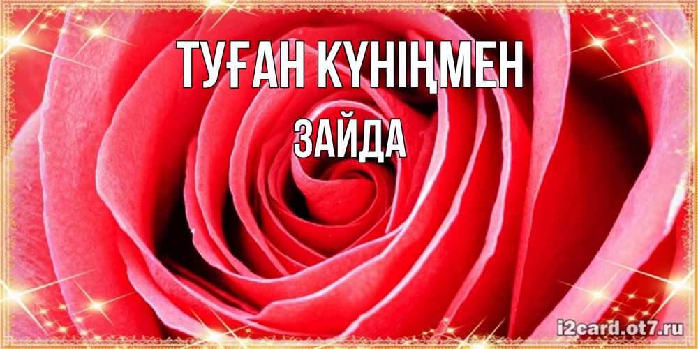 Күн сайын ашық хат с именем, ЗАЙДА Туған күніңмен розовая роза очень крупный бутон Онлайн тегін жүктеп алу тілектері бар керемет карта 