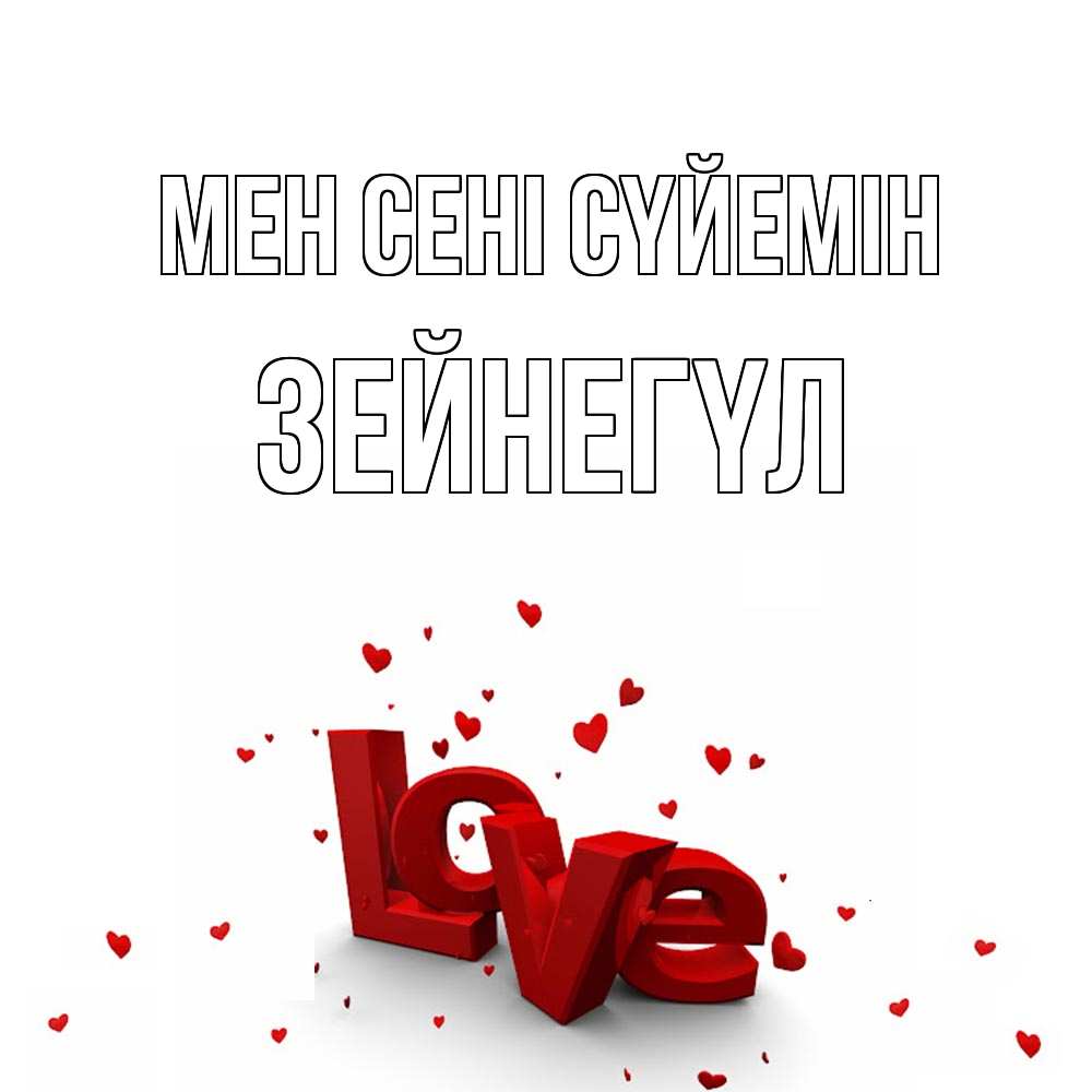 Күн сайын ашық хат с именем, ЗЕЙНЕГҮЛ Мен сені сүйемін love Онлайн тегін жүктеп алу тілектері бар керемет карта 