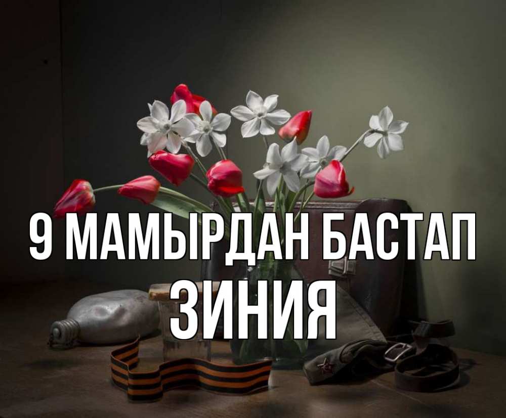 Күн сайын ашық хат с именем, ЗИНИЯ 9 мамырдан бастап 9 мая Онлайн тегін жүктеп алу тілектері бар керемет карта 